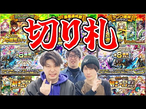【モンスト】貯めこんだ各種確定ガチャを一気に引く！
