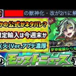 【今週の予想&小ネタ集】※まさかの公式(Google)がネタバレし、次の獣神化改のキャラが判明！！繁体字版の新限定『●●』の追加は今週末確定か。2/4(火)Ver.アプデ濃厚、必須環境の変更に要注意！