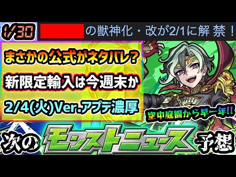 【今週の予想&小ネタ集】※まさかの公式(Google)がネタバレし、次の獣神化改のキャラが判明！！繁体字版の新限定『●●』の追加は今週末確定か。2/4(火)Ver.アプデ濃厚、必須環境の変更に要注意！