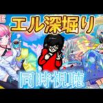 【モンスト】エル深堀り動画同時視聴！＃2　途中から