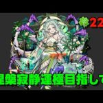 【モンスト】2025年1月30日モンストニュース振り返りつつ、涅槃寂静周回する配信【チネンユーダイ】