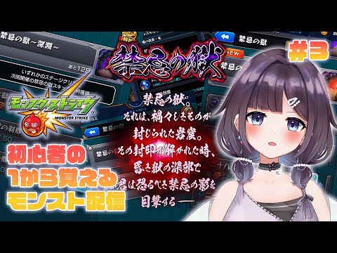 【モンスターストライク】初心者がモンストについて知る配信✨禁忌の獄に挑む🔥(1/29)