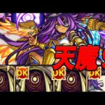 自陣無課金モンスト 天魔編 part6