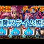 自陣スライム艦隊で超究極ディアボロを攻略！！！【モンスト】【ジョジョの奇妙な冒険】