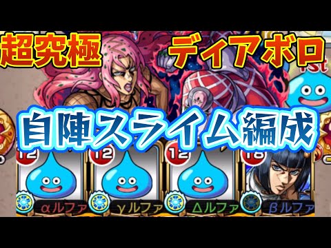 自陣スライム艦隊で超究極ディアボロを攻略！！！【モンスト】【ジョジョの奇妙な冒険】