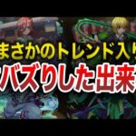 【モンスト】バズり倒したトレンドランキングTOP 10【ゆっくり】