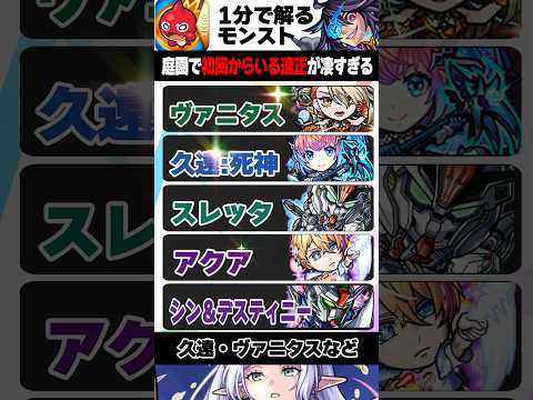 【モンスト】庭園で初回から最適編成にいるキャラが凄すぎる #モンスト
