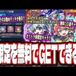 【見逃し厳禁!!】オリトラガチャ無料10連のチャンスを逃すな‼︎ 新限定「盤古」をGET出来たら勝ち!! その他の情報も!!【モンスト】【モンストニュースまとめ】