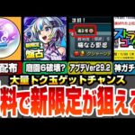 【モンスト】所持キャラでクエスト適正度が分かるアプデ！最大10連無料ガチャで獣神化改 神農や新限定 盤古を狙おう！超究極フッキが開催！ストライカーズコレクション開催！ニュース【へっぽこストライカー