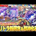【モンスト】新限定『盤古』＆『神農』獣神化改！超究極『フッキ』降臨！モンパ10th記念で『ストライカーズコレクション』復活！大当たり新イベ『サイエンス☆プリンセス3』開催！新轟絶＆神アプデも！【しろ】