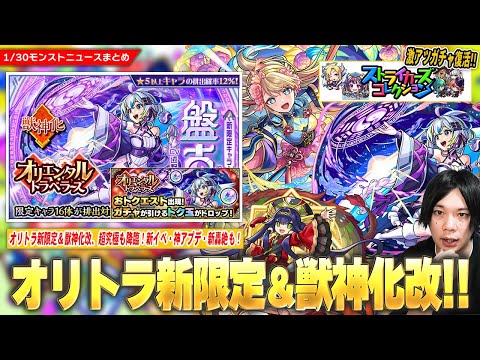 【モンスト】新限定『盤古』＆『神農』獣神化改！超究極『フッキ』降臨！モンパ10th記念で『ストライカーズコレクション』復活！大当たり新イベ『サイエンス☆プリンセス3』開催！新轟絶＆神アプデも！【しろ】