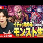【🔴モンストLIVE配信】イチから始めるモンスト生活｜今回こそ勝ちたい！超究極『ディアボロ』リベンジ！【ジョジョコラボ】【しろ】