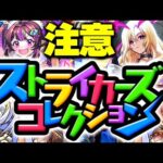 【モンスト】※投票受付スタート！神ガチャの重要な注意点とやることはこれだ…《ストライカーズコレクション》