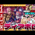 【モンスト】コラボ最難関！超究極「ディアボロ」…特殊演出編成で挑戦！！