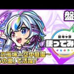 【新キャラ】盤古 使ってみた！天魔の孤城〜空中庭園〜「第6の園」で活躍！砲撃型で強力な友情コンボセットにも注目！【新キャラ使ってみた｜モンスト公式】