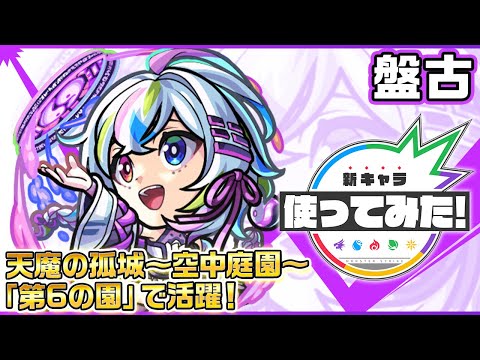 【新キャラ】盤古 使ってみた！天魔の孤城〜空中庭園〜「第6の園」で活躍！砲撃型で強力な友情コンボセットにも注目！【新キャラ使ってみた｜モンスト公式】