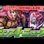 ジョジョコラボは本当にこれで終わり？2月のモンストが始まる…モンストニュース[1/30]同時視聴&振り返り生放送【しゃーぺん】