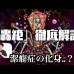 【モンスト】新轟絶「ジャーム」の隠し要素について解説【轟絶考察】