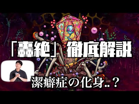 【モンスト】新轟絶「ジャーム」の隠し要素について解説【轟絶考察】
