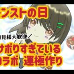 【モンスト】初見様大歓迎/モンストの日 運極作り