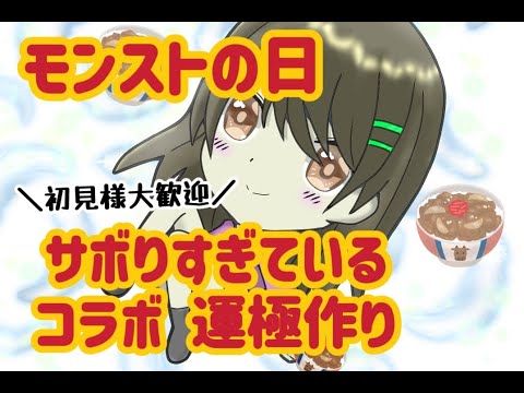 【モンスト】初見様大歓迎/モンストの日 運極作り