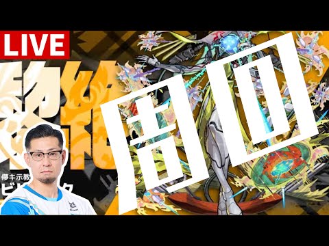 【モンストLIVE】ビリミスクタイムシフト