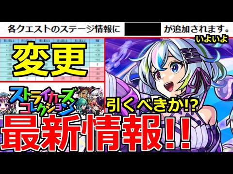【モンスト】「最新情報!!」※ニュース外で判明!!あの嫌なイベントの仕様変更!!＆新限定盤古引くべきか!?ストライカーズコレクションガチャ発表!本日のモンストニュースまとめ【オリエンタルトラベラーズ】