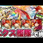 【モンスト】超絶ズィーベンにエクスカリバー艦隊で挑戦！