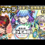 【新キャラ】ラムゼー、セルシウス、レントゲン 使ってみた！貴重な「超強衛星弾 8」を所持！4アンチアビリティで幅広いステージで活躍！【新キャラ使ってみた｜モンスト公式】