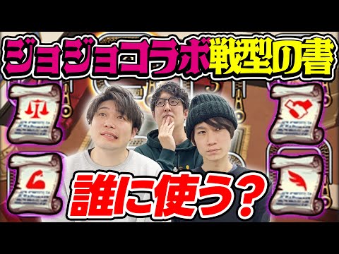 【モンスト】ジョジョコラボ期間限定の戦型の書は誰に使うのがおすすめ？
