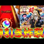 【モンスト】 神回！超獣神祭の結果がとんでもないことになった…！！