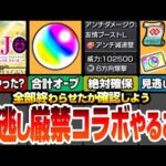 【モンスト】見逃し厳禁！ジョジョコラボやることまとめ！合計オーブが超大量！貴重過ぎるアイテムを絶対回収！絶対に確保すべきキャラと運極！今からでもやるべきミッション！【へっぽこストライカー】