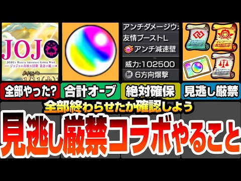 【モンスト】見逃し厳禁！ジョジョコラボやることまとめ！合計オーブが超大量！貴重過ぎるアイテムを絶対回収！絶対に確保すべきキャラと運極！今からでもやるべきミッション！【へっぽこストライカー】