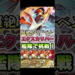 超絶ズィーベンにエクスカリバー艦隊で挑戦！#shorts #モンストニュース #モンストガチャ #モンストコラボ #エクスカリバー