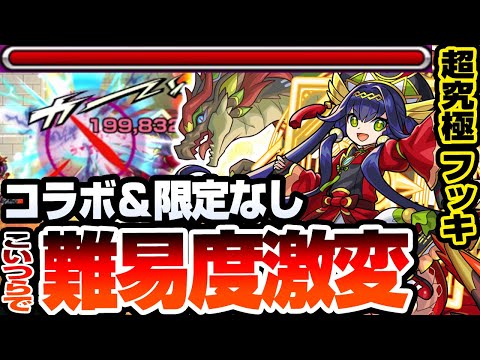 【モンスト】限定＆コラボキャラなし『超究極フッキ』こいつらで難易度激変！毎日クリアで簡単に運極を作ろう！【へっぽこストライカー】