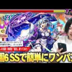 【モンスト】しろ「やっぱりこのSS狂ってるわww」庭園6をボス1からSSお手軽ワンパン！三途とも相性抜群、友情だけで雑魚処理も！黎絶ビリミスクでの使用感はどう！？新限定『盤古』使ってみた！【しろ】