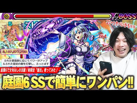 【モンスト】しろ「やっぱりこのSS狂ってるわww」庭園6をボス1からSSお手軽ワンパン！三途とも相性抜群、友情だけで雑魚処理も！黎絶ビリミスクでの使用感はどう！？新限定『盤古』使ってみた！【しろ】
