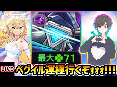 【🔴モンストライブ】前回本降臨で全勝！！28ドロで運極目指して、黎絶ペグイル終わらせるぞｫｫｫ!!!【けーどら】