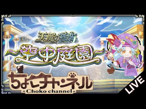 【🔴LIVE】無敗連覇狙いで! ガチパで空中庭園登る【モンスト】