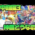 中野三玖が大暴れしている『空中庭園3』で獣神化改『神農』ホントに強いの？【ぎこちゃん】【モンスト】