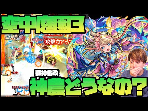 中野三玖が大暴れしている『空中庭園3』で獣神化改『神農』ホントに強いの？【ぎこちゃん】【モンスト】