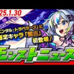モンストニュースアーカイブ[2025.1.30]