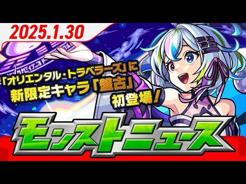 モンストニュースアーカイブ[2025.1.30]