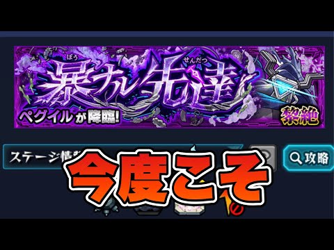 【モンスト】黎絶ペグイルリベンジリベンジ