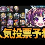 【モンスト】圧倒的神ガチャ『ストライカーズコレクション』TOP15大予想！！【モンストニュース】