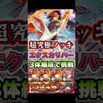 超究極フッキにエクスカリバー3体編成で挑戦！#shorts #モンストニュース #超究極 #モンストガチャ #モンストコラボ