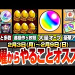 【モンスト】月曜からやることオススメ！全回収が大変だけど大量オーブ＆大量トク玉！見逃し厳禁！豪華報酬や超究極など毎日やること多数！アプデでゲット出来るオーブあり！運極作り放題【へっぽこストライカー】
