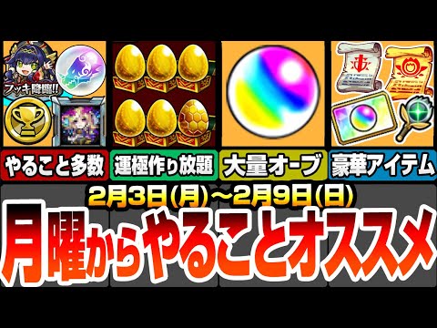 【モンスト】月曜からやることオススメ！全回収が大変だけど大量オーブ＆大量トク玉！見逃し厳禁！豪華報酬や超究極など毎日やること多数！アプデでゲット出来るオーブあり！運極作り放題【へっぽこストライカー】