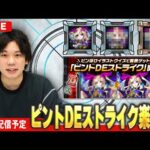 【🔴モンストLIVE配信】難易度ハードクリア目指して！『ピントDEストライク』に挑む！！ 【しろ】