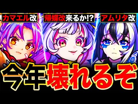 【モンスト】近いぞ獣神化改！2025年にぶっ壊れるはずの限定キャラ10選《獣神化改予想》